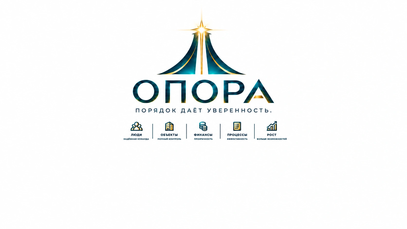ОПОРА. Порядок даёт уверенность