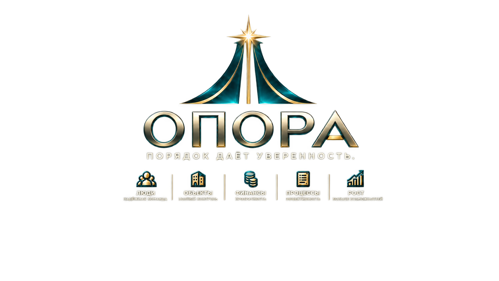 ОПОРА. Порядок даёт уверенность